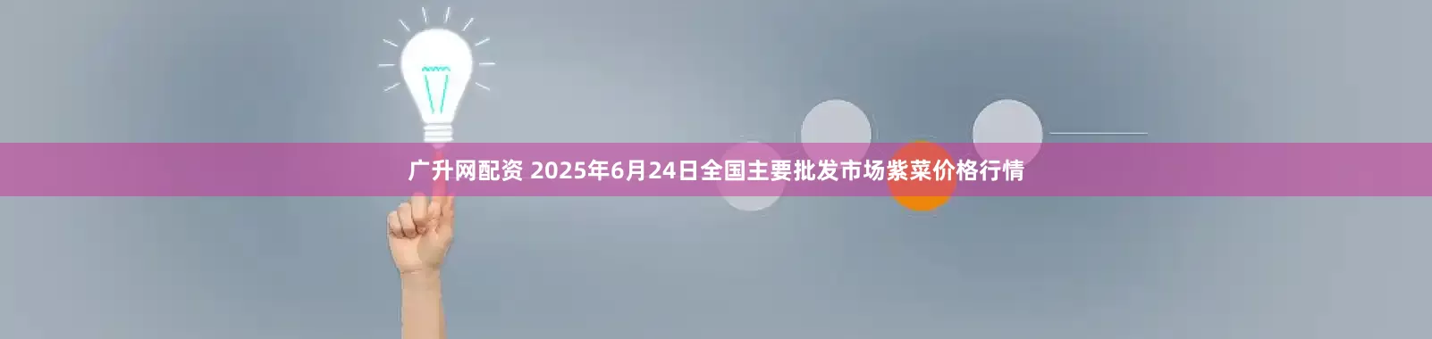 广升网配资 2025年6月24日全国主要批发市场紫菜价格行情