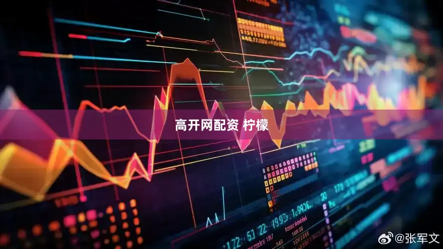 高开网配资 柠檬