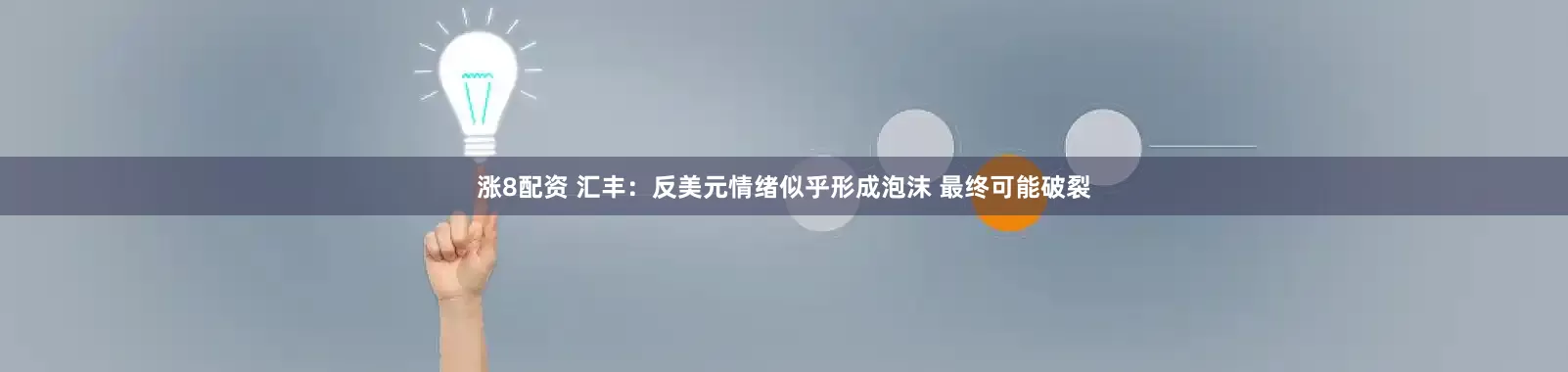 涨8配资 汇丰：反美元情绪似乎形成泡沫 最终可能破裂