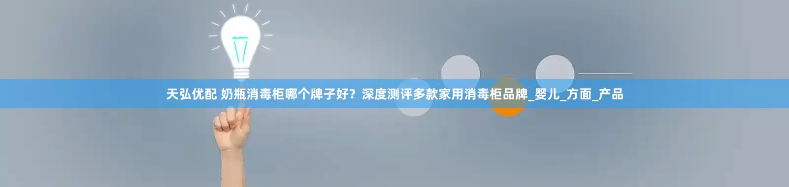 天弘优配 奶瓶消毒柜哪个牌子好？深度测评多款家用消毒柜品牌_婴儿_方面_产品
