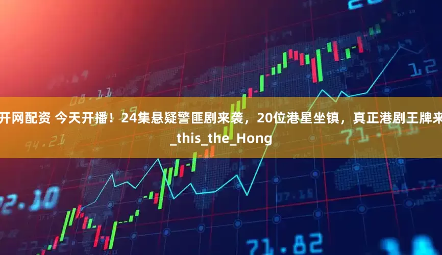 高开网配资 今天开播！24集悬疑警匪剧来袭，20位港星坐镇，真正港剧王牌来了_this_the_Hong
