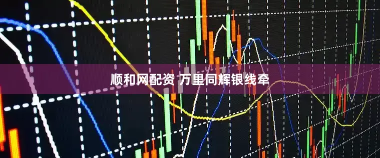 顺和网配资 万里同辉银线牵