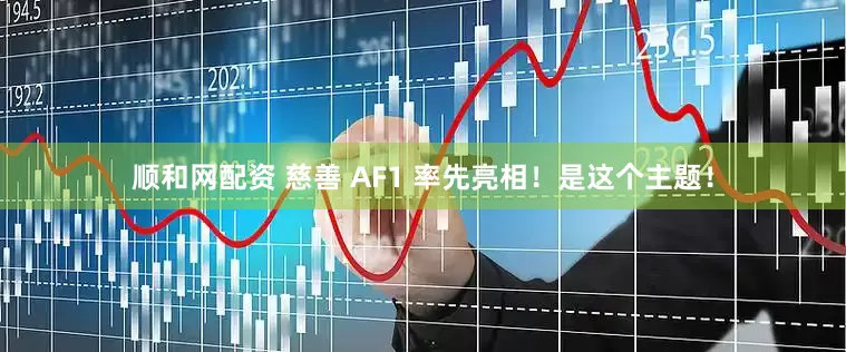 顺和网配资 慈善 AF1 率先亮相！是这个主题！